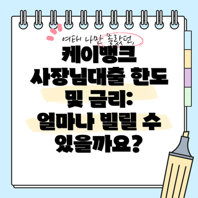 케이뱅크 사장님대출 한도 및 금리: 얼마나 빌릴 수 있을까요?