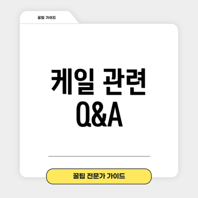 케일 관련 Q&A