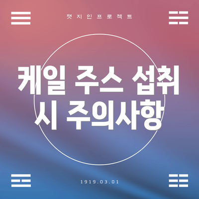 케일 주스 섭취 시 주의사항