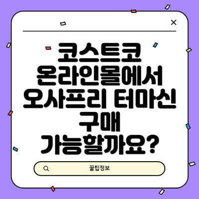 코스트코 온라인몰에서 오사프리 터마신 구매 가능할까요?