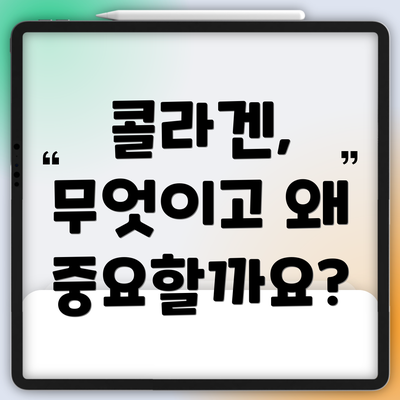 콜라겐, 무엇이고 왜 중요할까요?