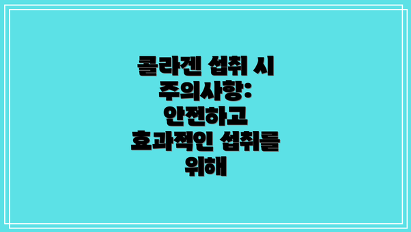 콜라겐 섭취 시 주의사항:  안전하고 효과적인 섭취를 위해
