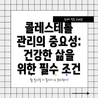 콜레스테롤 관리의 중요성: 건강한 삶을 위한 필수 조건