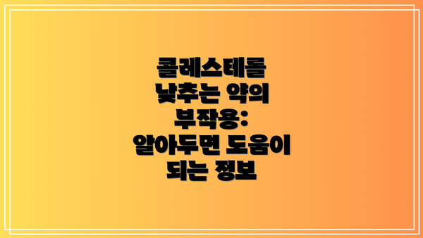 콜레스테롤 낮추는 약의 부작용: 알아두면 도움이 되는 정보