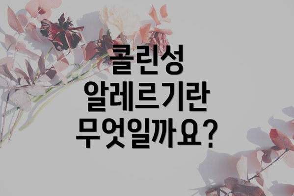 콜린성 알레르기란 무엇일까요?