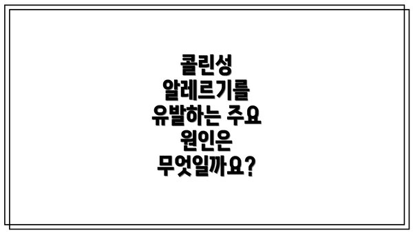 콜린성 알레르기를 유발하는 주요 원인은 무엇일까요?