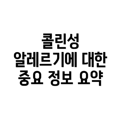 콜린성 알레르기에 대한 중요 정보 요약