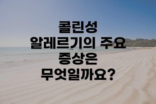 콜린성 알레르기의 주요 증상은 무엇일까요?