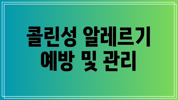 콜린성 알레르기 예방 및 관리