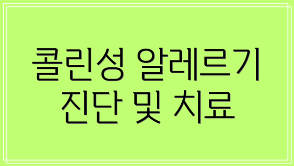 콜린성 알레르기 진단 및 치료