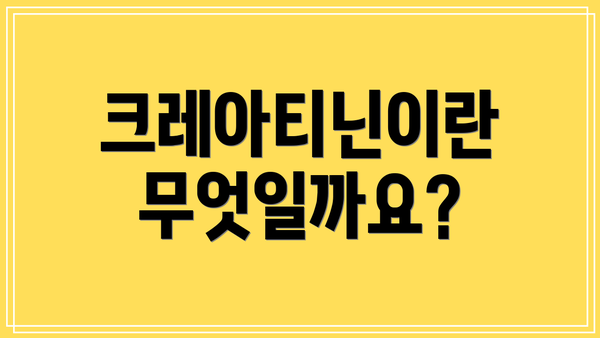 크레아티닌이란 무엇일까요?