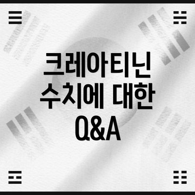 크레아티닌 수치에 대한 Q&A