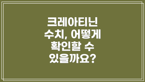 크레아티닌 수치, 어떻게 확인할 수 있을까요?