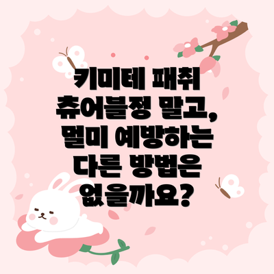 키미테 패취 츄어블정 말고, 멀미 예방하는 다른 방법은 없을까요?