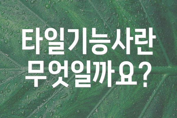 타일기능사란 무엇일까요?