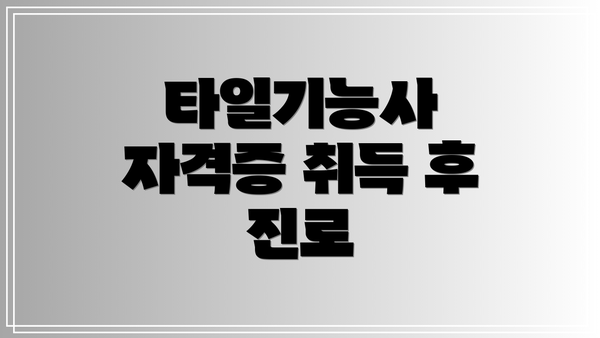 타일기능사 자격증 취득 후 진로