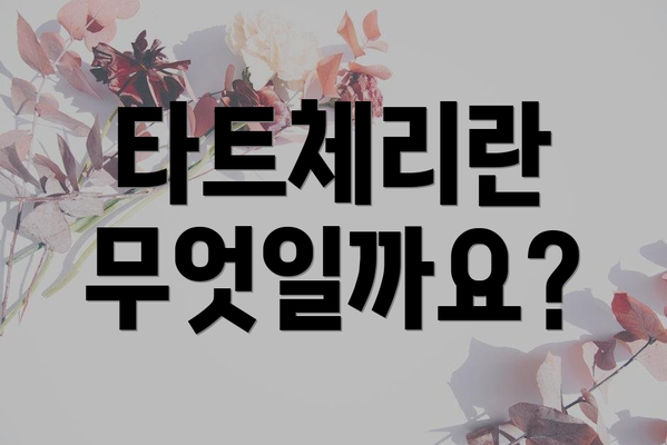 타트체리란 무엇일까요?