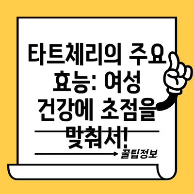 타트체리의 주요 효능: 여성 건강에 초점을 맞춰서!
