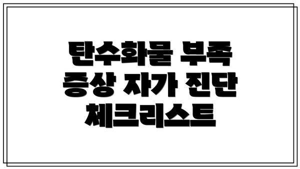 탄수화물 부족 증상 자가 진단 체크리스트