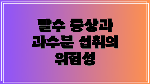탈수 증상과 과수분 섭취의 위험성