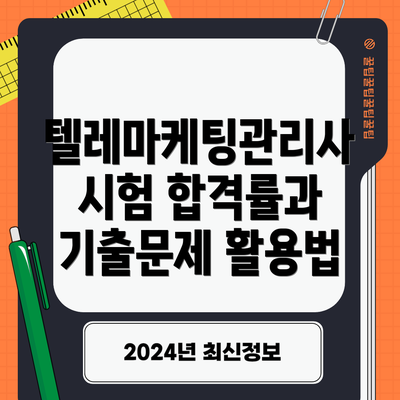 텔레마케팅관리사 시험 합격률과 기출문제 활용법