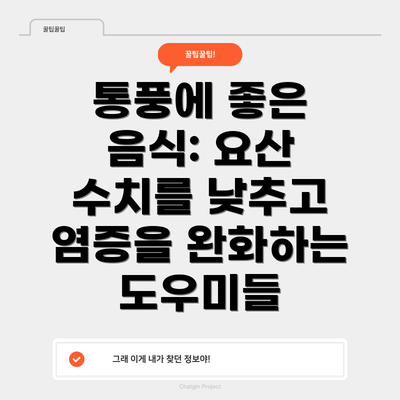 통풍에 좋은 음식: 요산 수치를 낮추고 염증을 완화하는 도우미들
