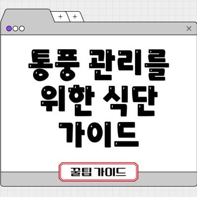 통풍 관리를 위한 식단 가이드