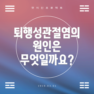 퇴행성관절염의 원인은 무엇일까요?