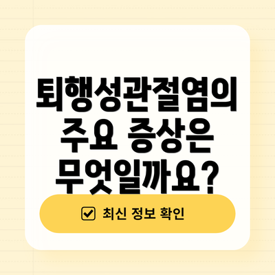 퇴행성관절염의 주요 증상은 무엇일까요?