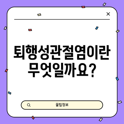 퇴행성관절염이란 무엇일까요?