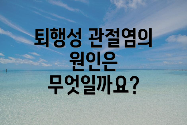 퇴행성 관절염의 원인은 무엇일까요?