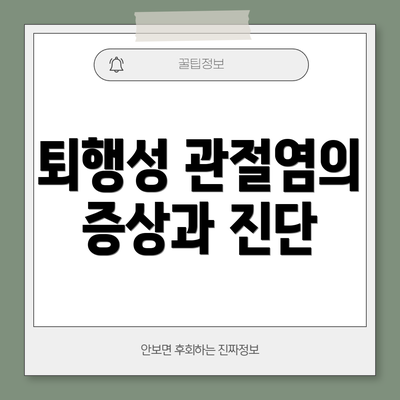 퇴행성 관절염의 증상과 진단
