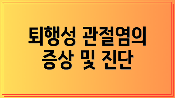 퇴행성 관절염의 증상 및 진단