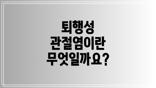 퇴행성 관절염이란 무엇일까요?