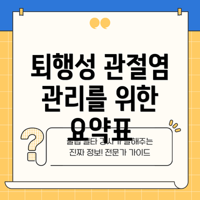 퇴행성 관절염 관리를 위한 요약표