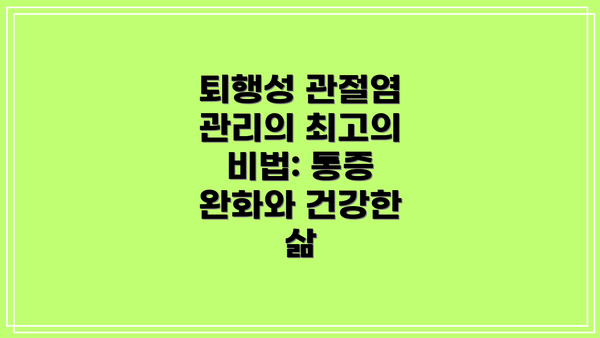퇴행성 관절염 관리의 최고의 비법: 통증 완화와 건강한 삶
