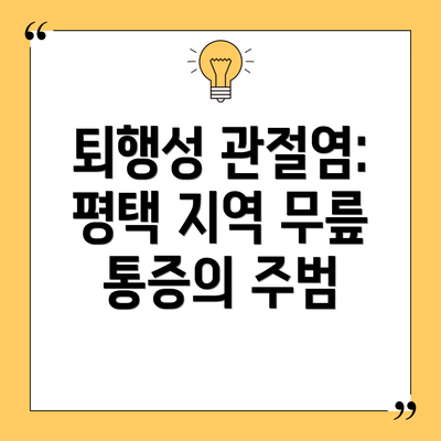 퇴행성 관절염: 평택 지역 무릎 통증의 주범