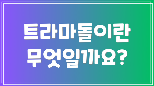 트라마돌이란 무엇일까요?