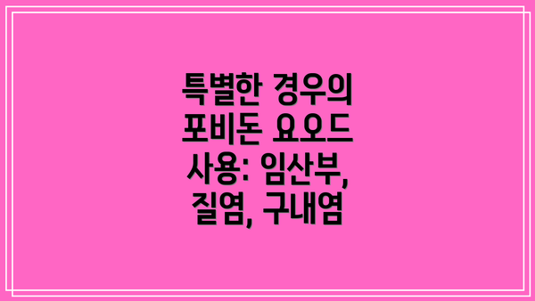 특별한 경우의 포비돈 요오드 사용: 임산부, 질염, 구내염