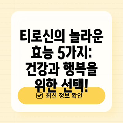 티로신의 놀라운 효능 5가지: 건강과 행복을 위한 선택!