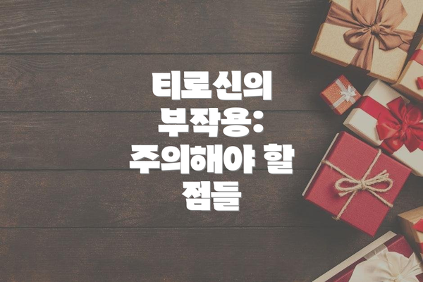티로신의 부작용: 주의해야 할 점들
