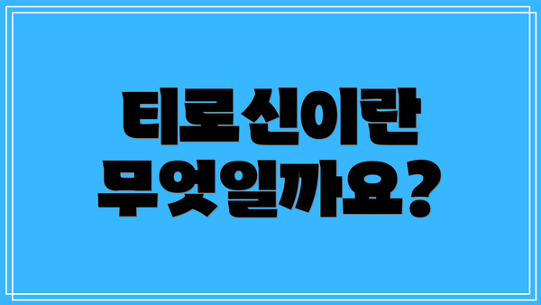 티로신이란 무엇일까요?