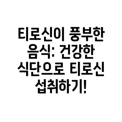 티로신이 풍부한 음식: 건강한 식단으로 티로신 섭취하기!