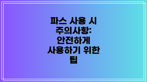 파스 사용 시 주의사항: 안전하게 사용하기 위한 팁