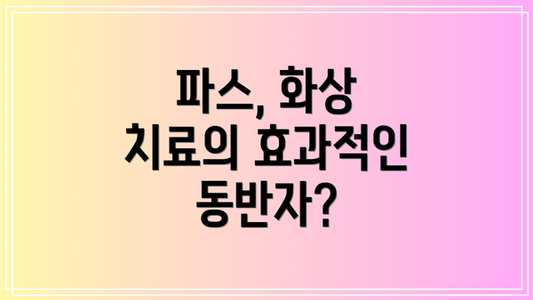 파스, 화상 치료의 효과적인 동반자?