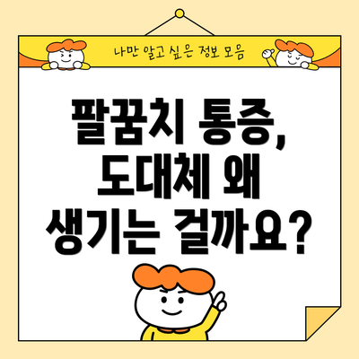 팔꿈치 통증, 도대체 왜 생기는 걸까요?