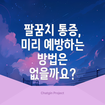 팔꿈치 통증, 미리 예방하는 방법은 없을까요?