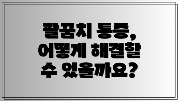 팔꿈치 통증, 어떻게 해결할 수 있을까요?