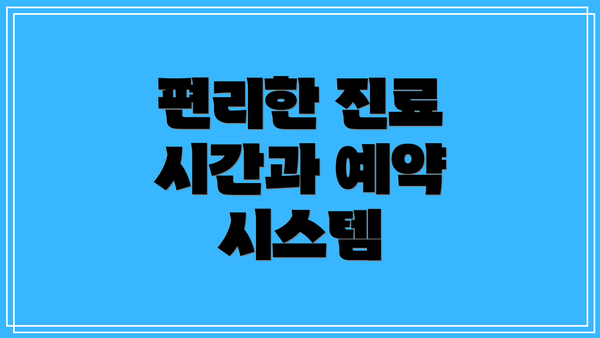 편리한 진료 시간과 예약 시스템