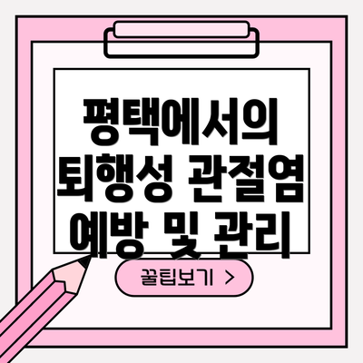 평택에서의 퇴행성 관절염 예방 및 관리